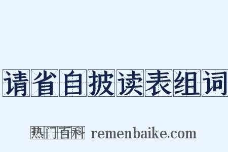 请省自披读表组词是什么意思的图片